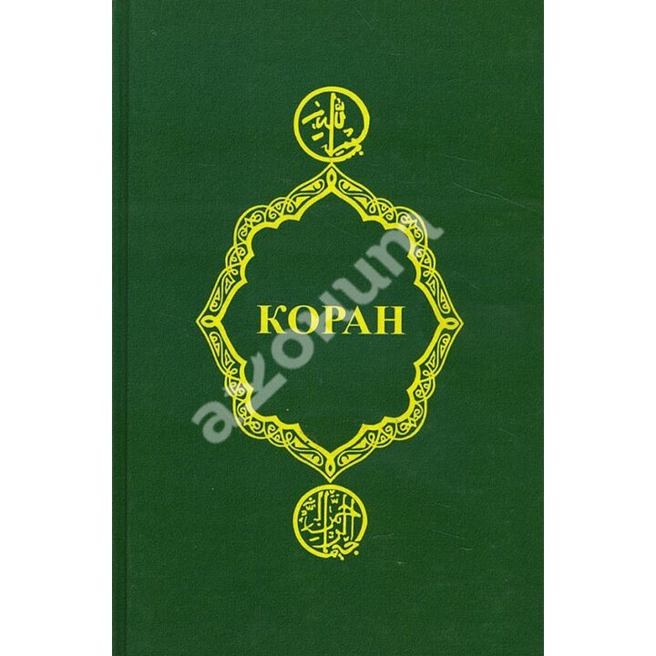 Коран - (978-5-222-28887-0)