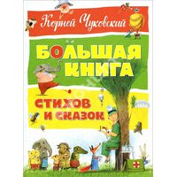 Корней Чуковский. Большая книга стихов и сказок