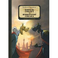 Король Собака і Імператор Собака 