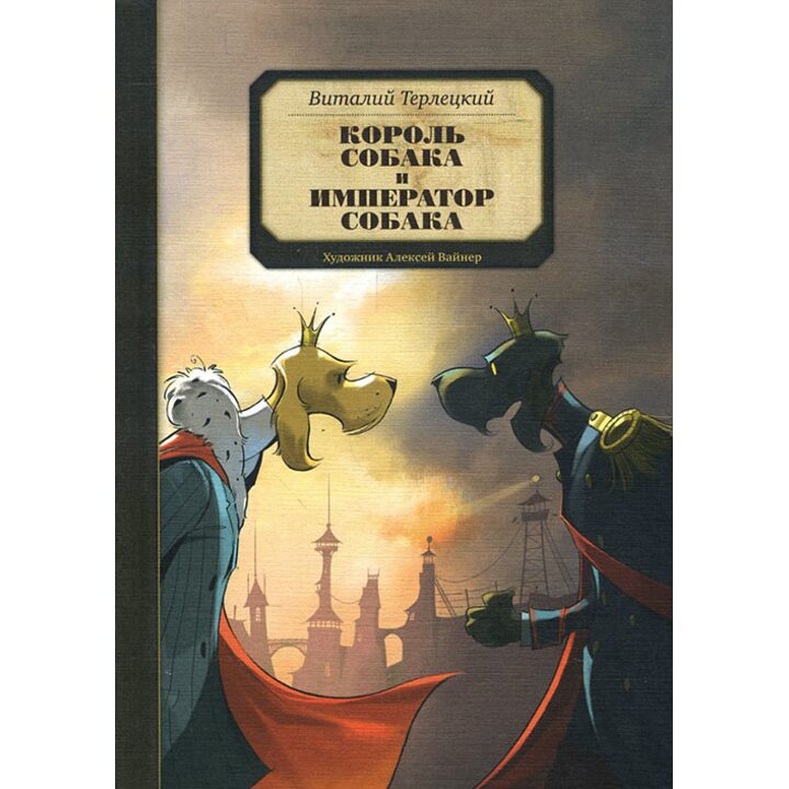 Король Собака и Император Собака - Виталий Терлецкий (978-5-9908965-5-0)