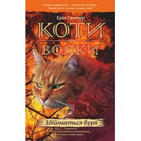 Коті - вояки . Книга 4. Здіймається буря 