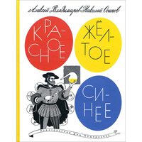 Красное, желтое, синее