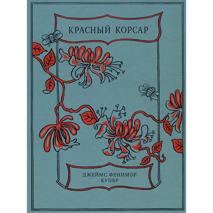 Красный Корсар - Джеймс Фенимор Купер (978-5-91045-950-6)
