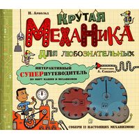 Крута механіка для допитливих 