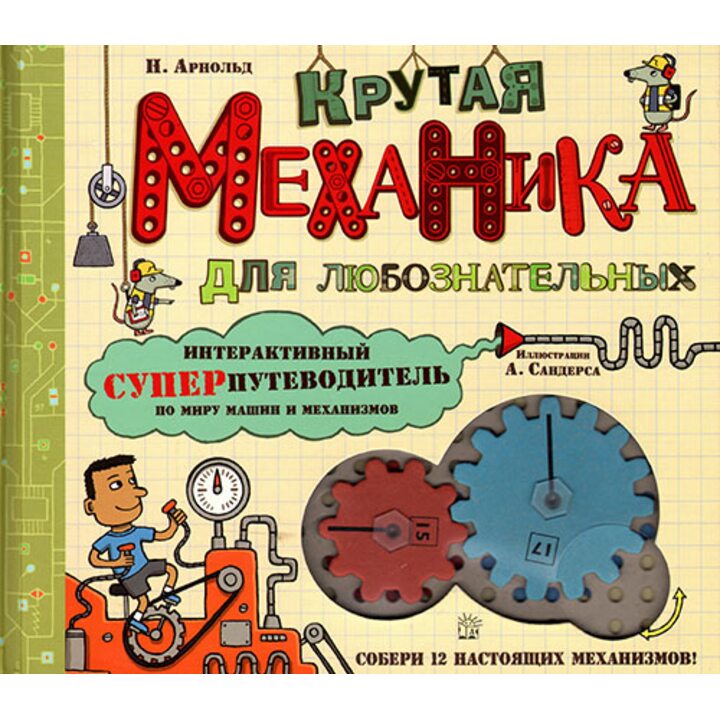Крутая механика для любознательных - Ник Арнольд (978-5-9287-2015-5)