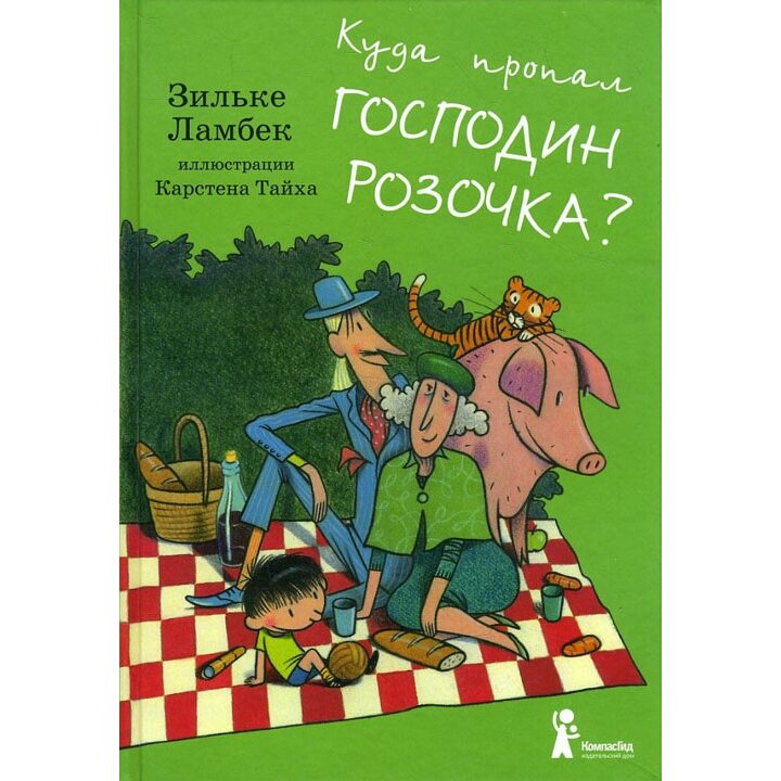 Куда пропал господин Розочка? - Зильке Ламбек (978-5-00083-292-9)
