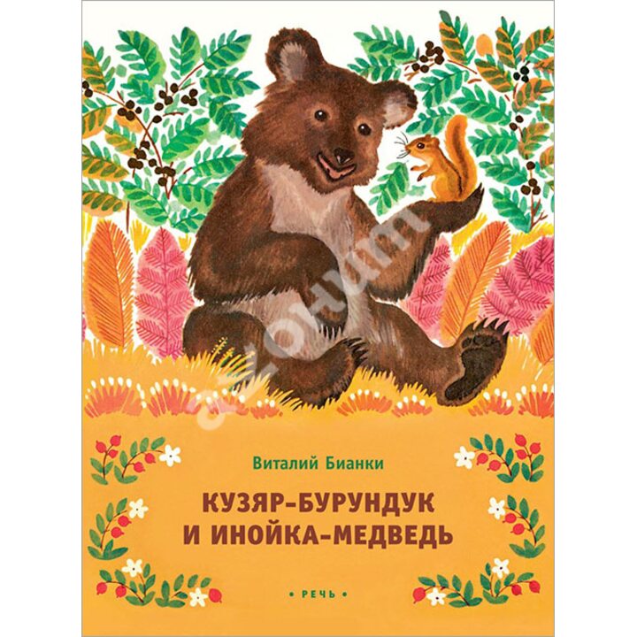 Кузяр-Бурундук и Инойка-Медведь - Виталий Бианки (978-5-9268-2336-0)