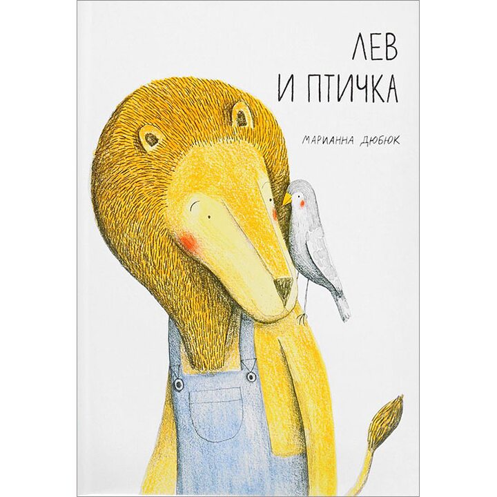 Лев и птичка - Марианна Дюбюк (978-5-91759-464-4)