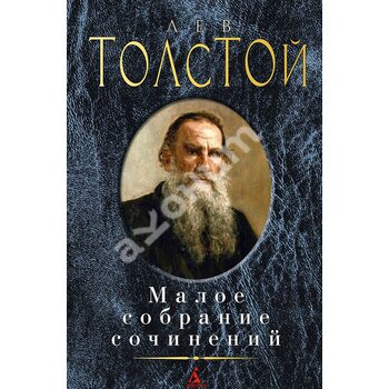 Лев Толстой. Малое собрание сочинений