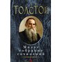 Лев Толстой. Малое собрание сочинений - Лев Толстой (978-5-389-08681-4)