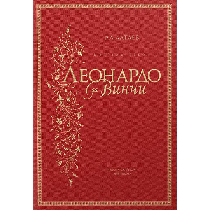 Леонардо да Винчи - Ал. Алтаев (978-5-91045-948-3)