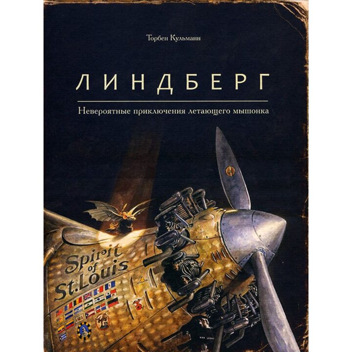 Линдберг. Невероятные приключения летающего мышонка - Торбен Кульманн (978-5-9907383-4-8)
