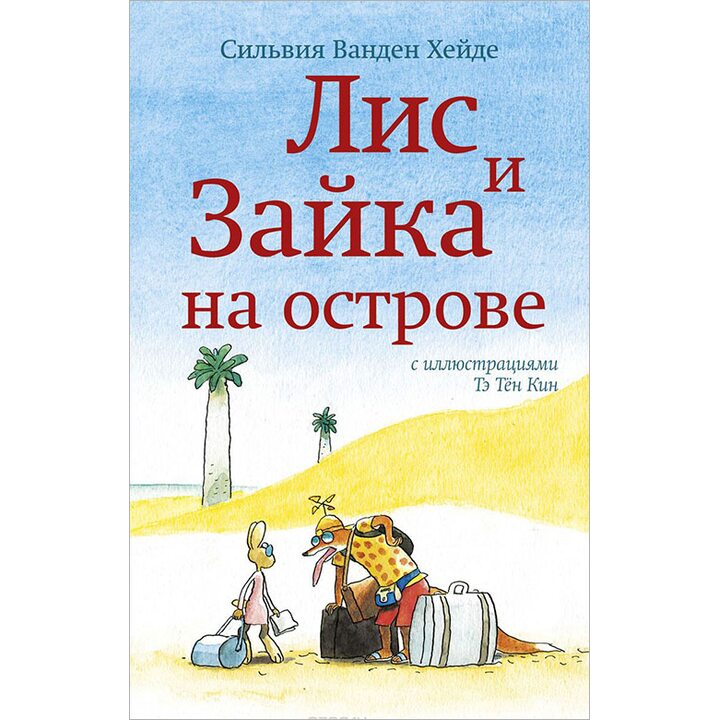 Лис и Зайка на острове - Сильвия Ванден Хейде (978-5-91759-526-9)