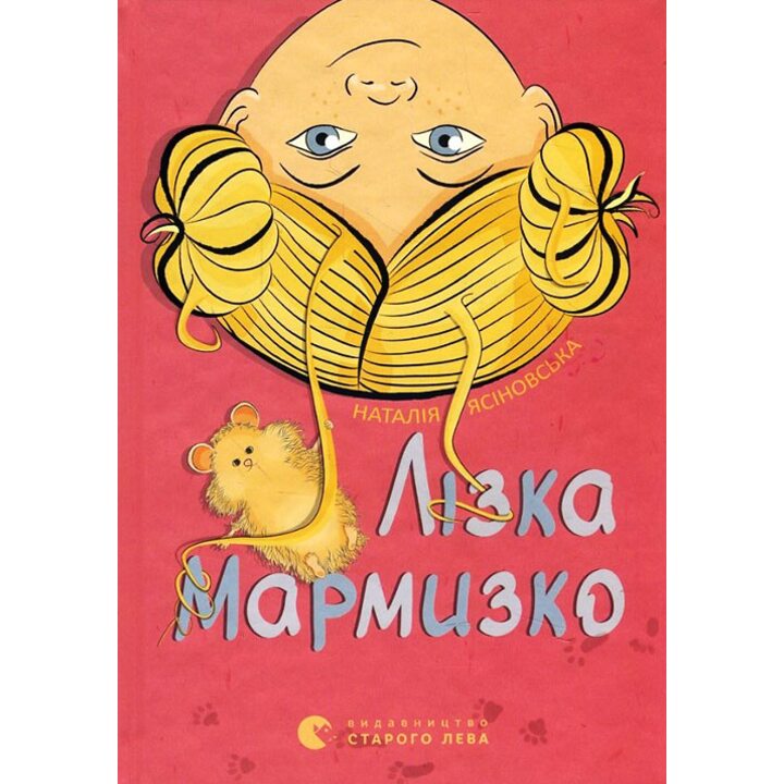 Лізка Мармизко - Наталія Ясіновська (978-617-679-306-9)