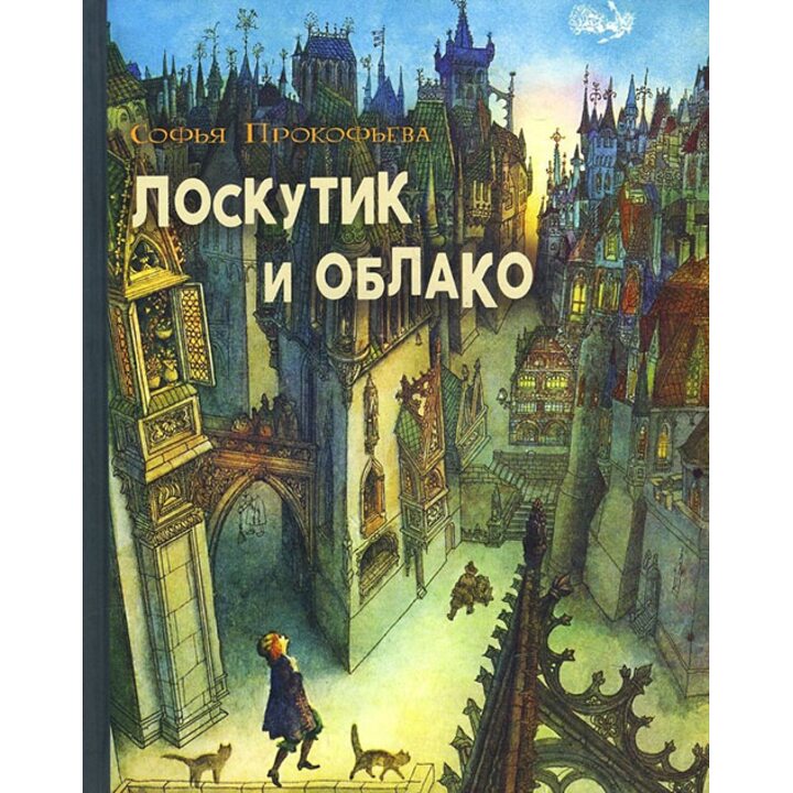 Лоскутик и облако - Софья Прокофьева (978-5-00108-005-3)
