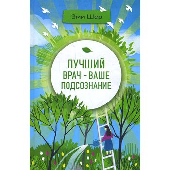 Лучший врач - ваше подсознание