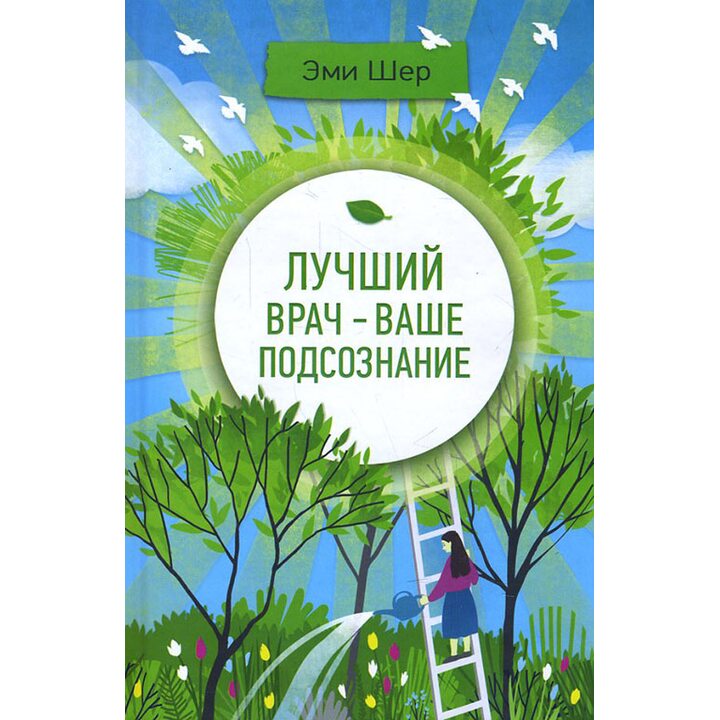 Лучший врач - ваше подсознание - Эми Шер (978-617-12-3170-2)