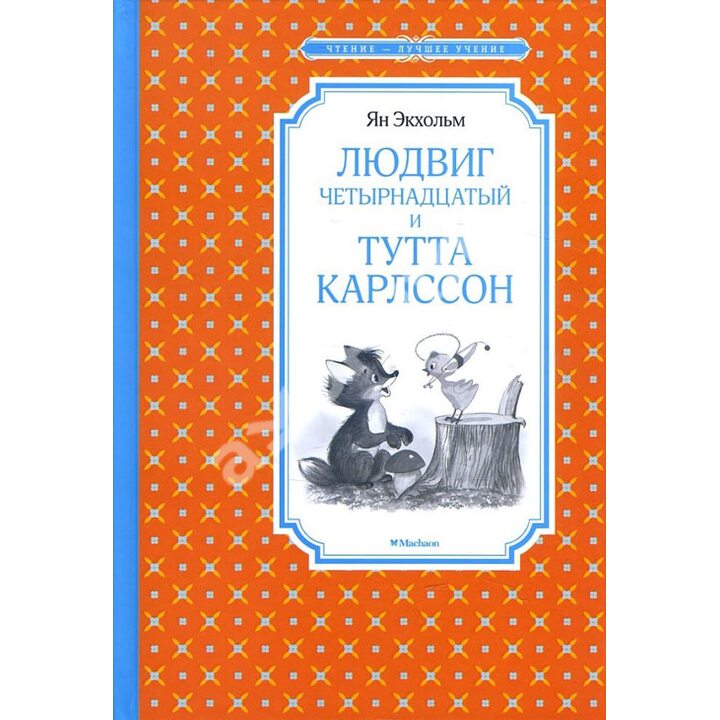 Людвиг Четырнадцатый и Тутта Карлссон - Ян Экхольм (978-5-389-12844-6)