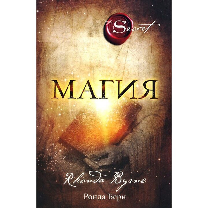 Магия - Ронда Берн (978-617-7347-74-2)