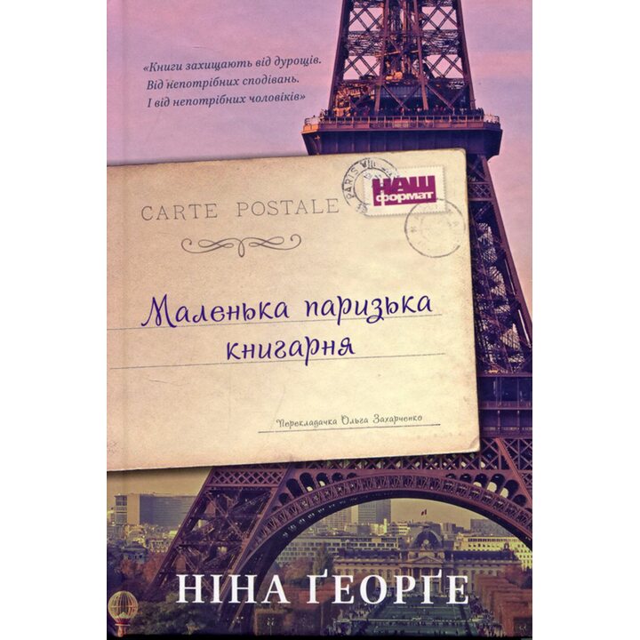 Маленька паризька книгарня - Ніна Ґеорґе (978-617-7279-28-9)