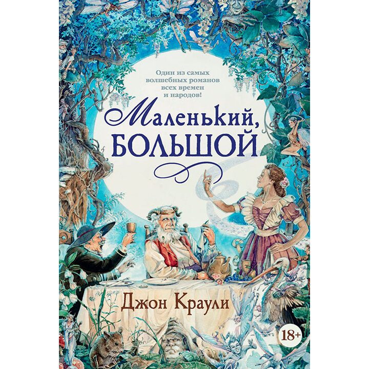 Маленький, большой - Джон Краули (978-5-389-12871-2)