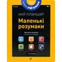 Маленькі розумаки. Мій планшет. Старша група (5-6 років) - (978-617-7395-42-2)