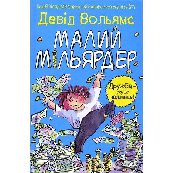 Малий мільярдер - Девід Вольямс (978-617-7489-43-5)