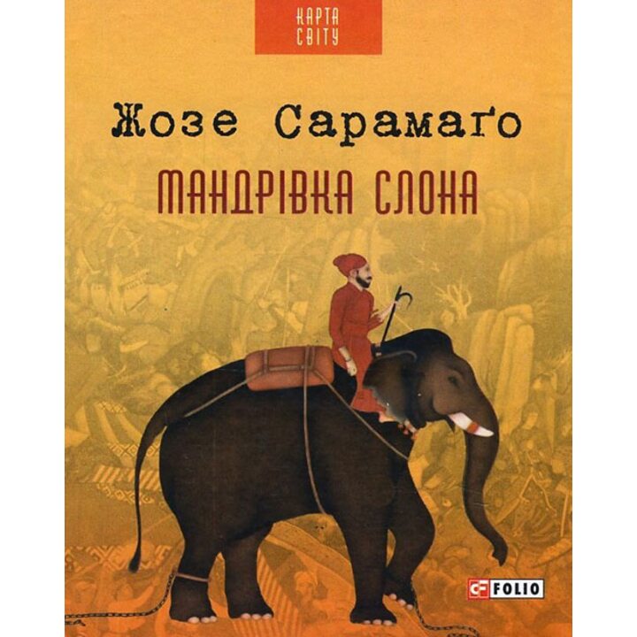 Мандрівка слона - Жозе Сарамаго (978-966-03-7255-9)
