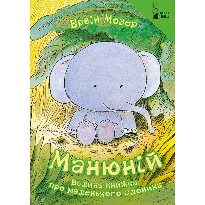 Манюній. Велика книжка про маленького слоника - Ервін Мозер (978-617-614-169-3)