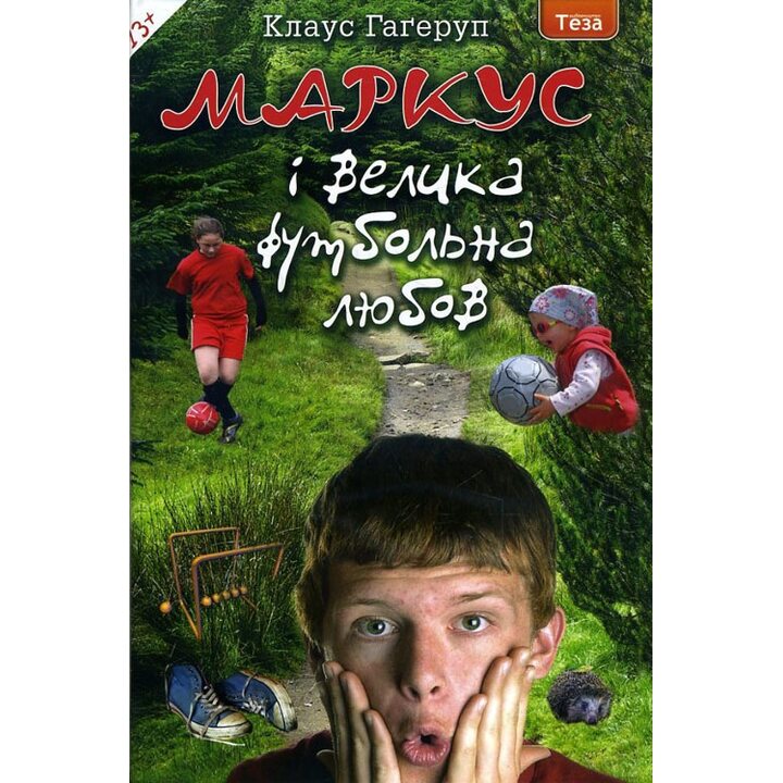 Маркус і велика футбольна любов - Клаус Гаґеруп (978-966-421-090-1)