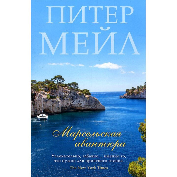Марсельская авантюра - Питер Мейл (978-5-389-12156-0)