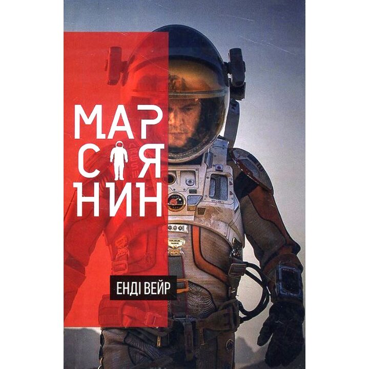 Марсіянин - Енді Вейр (978-617-7489-19-0)