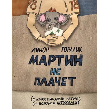 Мартін не плаче 