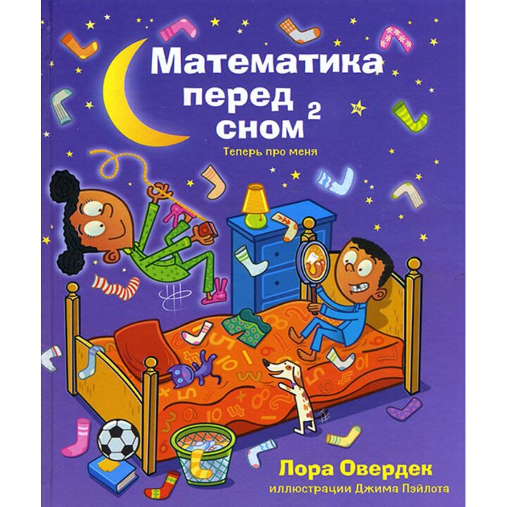 Математика перед сном 2. Теперь про меня - Лора Овердек (978-5-00074-165-8)