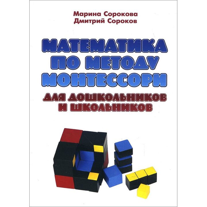 Математика по методу Монтессори для дошкольников и школьников - Марина Сорокова, Дмитрий Сороков (978-5-00091-070-2)