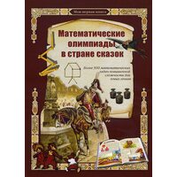 Математические олимпиады в стране сказок
