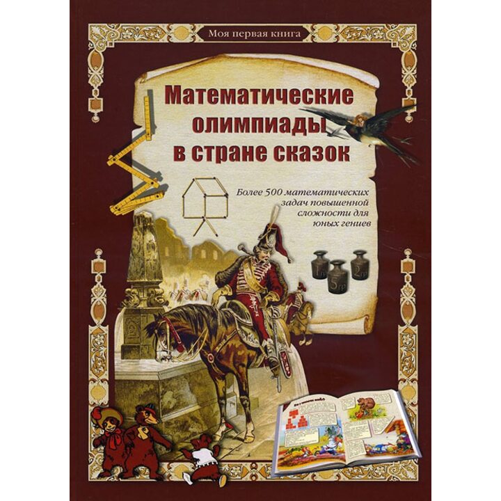 Математические олимпиады в стране сказок - (978-5-3590-1059-7)