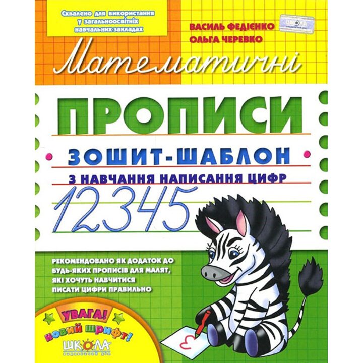 Математичні прописи. Зошит-шаблон з навчання написання цифр - Василь Федієнко, Ольга Черевко (978-966-8114-96-9)