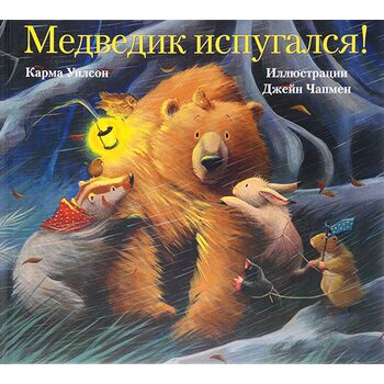 Медведик злякався ! 