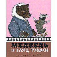 Ведмідь і заєць Тевасі . ненецькі казки 