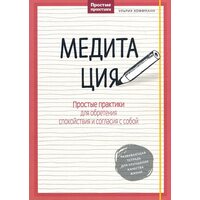Медитация. Простые практики для обретения спокойствия и согласия с собой