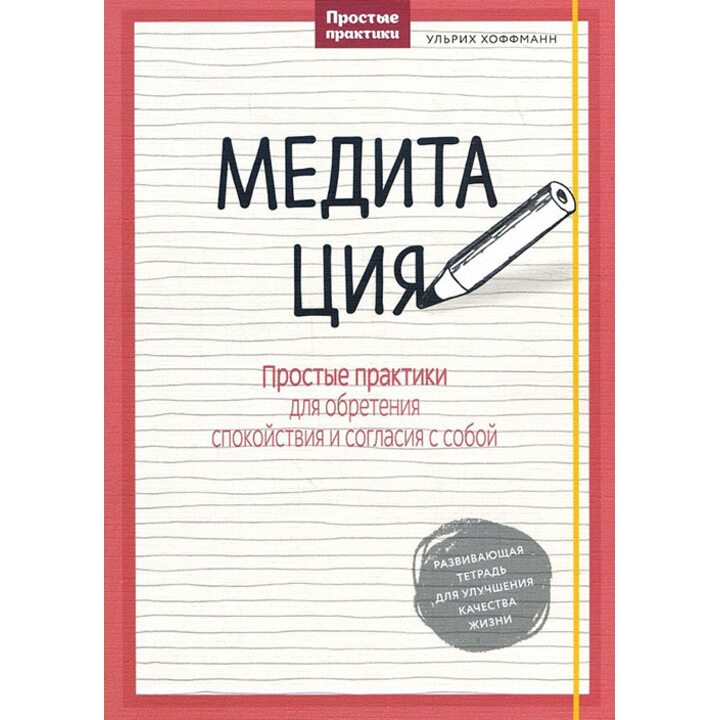 Медитация. Простые практики для обретения спокойствия и согласия с собой - Ульрих Хоффманн (978-5-00100-283-3)