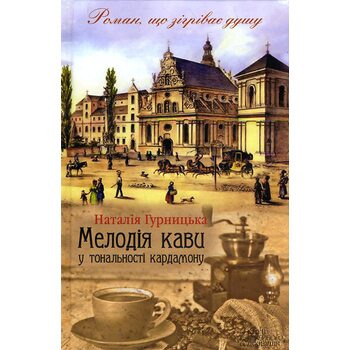 Мелодія кави у тональності кардамону