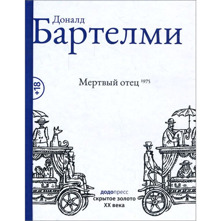 Мертвый отец - Доналд Бартелми (978-5-86471-749-3)