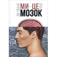 Ми — це наш мозок