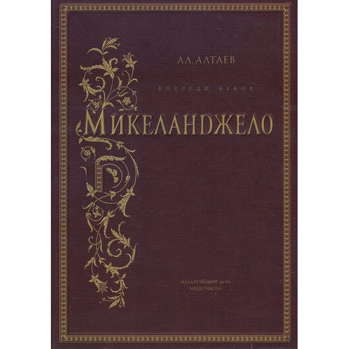 Микеланджело - Ал. Алтаев (978-5-91045-976-6)