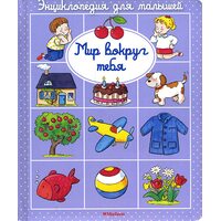 Мир вокруг тебя. Энциклопедия для малышей