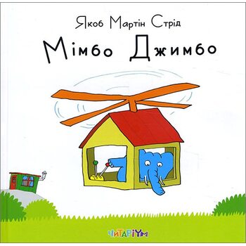 Мімбо Джимбо 