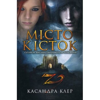 місто кісток 
