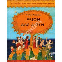Міфи для дітей. 20 найпопулярніших грецьких міфів